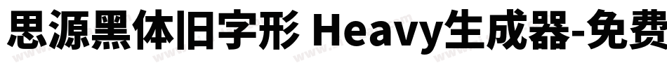 思源黑体旧字形 Heavy生成器字体转换